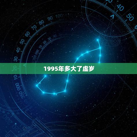 1995年出生|1995年今年多大 1995年出生现在几岁 九五年到2024年多大了